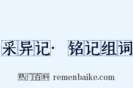 采异记·铭记组词是什么意思的图片